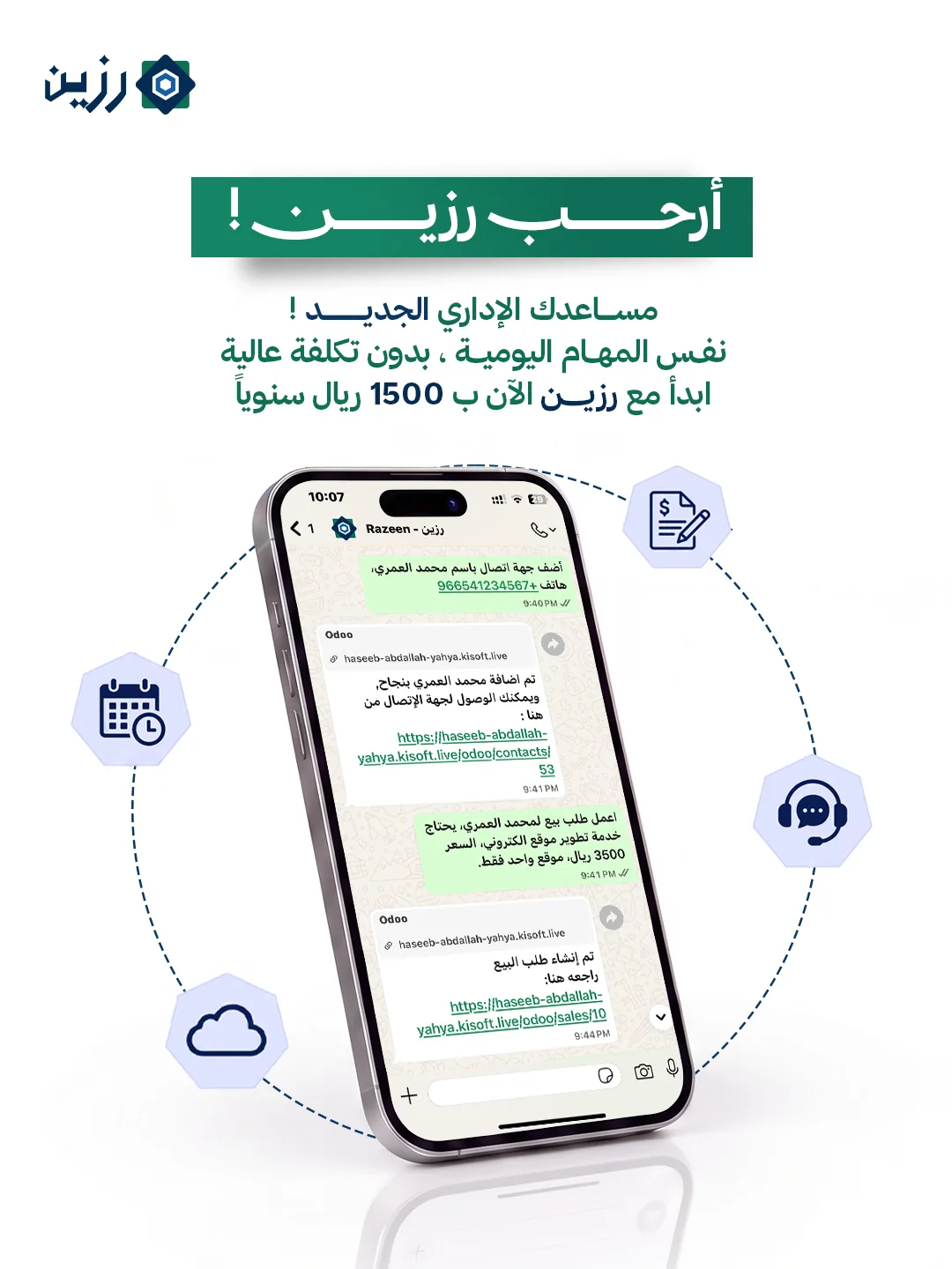 هاتف يعرض محادثة مع رزين تحيط به أيقونات الفواتير والدعم والتخزين السحابي والتقويم، مع عبارة: أرحب رزين! مساعدك الإداري الجديد. نفس المهام اليومية، بدون تكلفة عالية. ابدأ مع رزين الآن بـ 1500 ريال سنوياً.