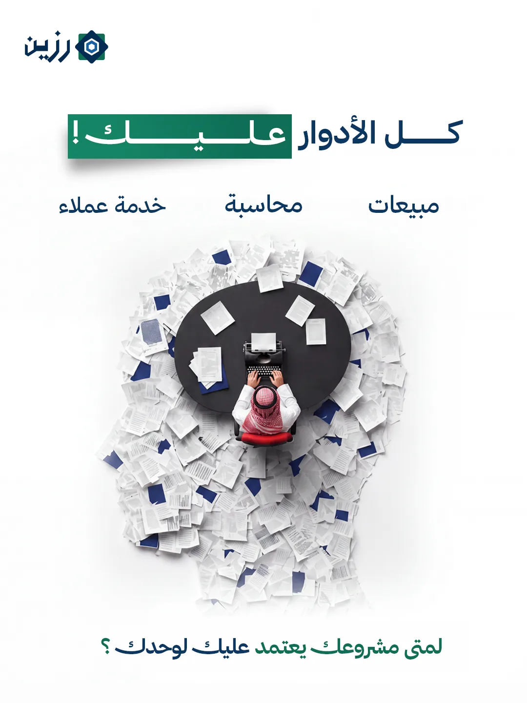 رجل يعمل على آلة كاتبة وسط أوراق متناثرة على شكل رأس، مع عبارة: كل الأدوار عليك! مبيعات، محاسبة، خدمة عملاء. لمتى مشروعك يعتمد عليك لوحدك؟