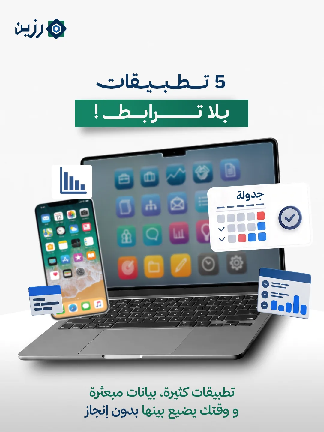 حاسوب محمول وهاتف تحيط بهما أيقونات تطبيقات، مع عبارة: 5 تطبيقات بلا ترابط! تطبيقات كثيرة، بيانات مبعثرة، ووقتك يضيع بينها بدون إنجاز.