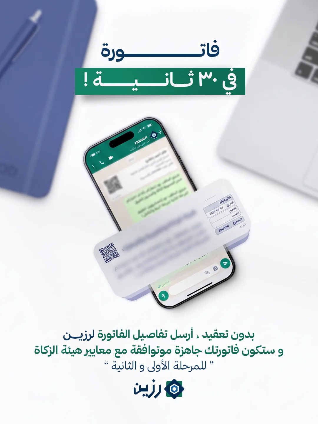 هاتف تخرج منه فاتورة برمز QR، مع عبارة: فاتورة في 30 ثانية! بدون تعقيد، أرسل تفاصيل الفاتورة لرزين، وستكون فاتورتك جاهزة ومتوافقة مع معايير هيئة الزكاة للمرحلة الأولى والثانية.